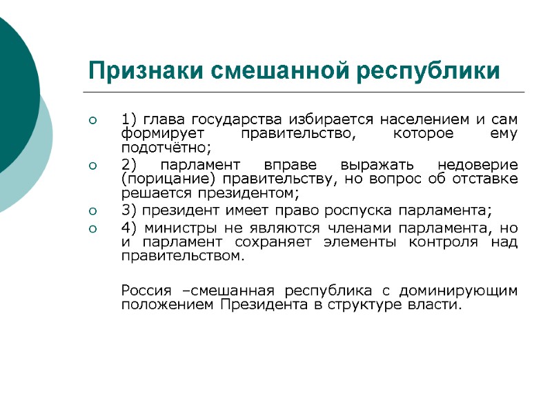 Признаки смешанной республики  1) глава государства избирается населением и сам формирует правительство, которое